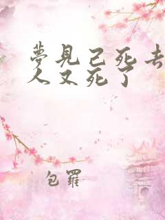 梦见己死去的亲人又死了