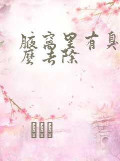 腋窝里有臭味怎么去除