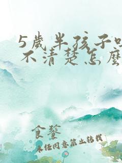 5岁半孩子吐字不清楚怎么办