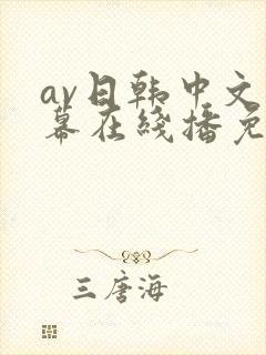 av日韩中文字幕在线播免费放