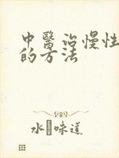 中医治慢性胃炎的方法