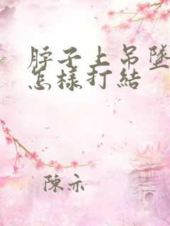 脖子上吊坠绳子怎样打结