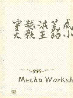 穿越洪荒成为通天教主的小说