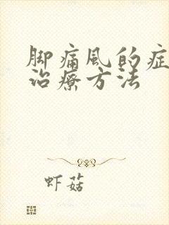 脚痛风的症状及治疗方法