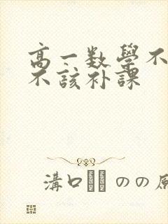 高一数学不好该不该补课