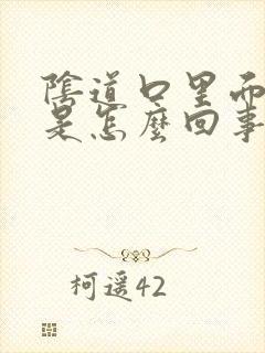 阴道口里面流脓是怎么回事