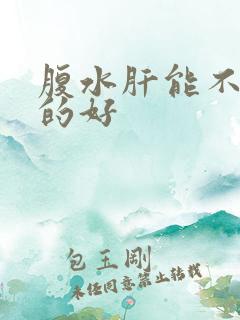 腹水肝能不能治的好