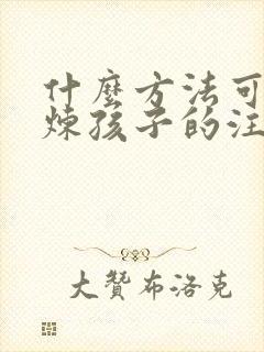 什么方法可以锻炼孩子的注意力