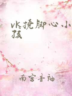 vk挠脚心小女孩