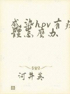 感染hpv有疣体怎么办