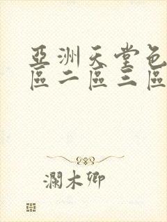 亚洲天堂色吧一区二区三区