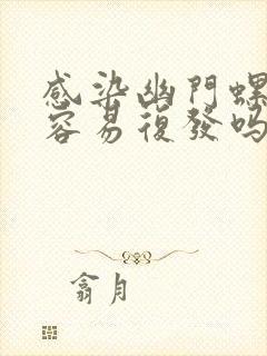 感染幽门螺杆菌容易复发吗