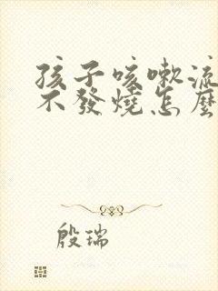 孩子咳嗽流鼻涕不发烧怎么回事