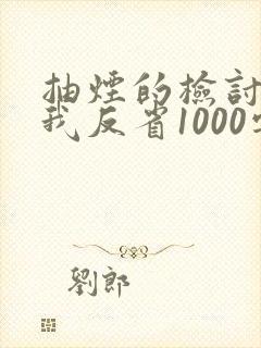 抽烟的检讨书自我反省1000字