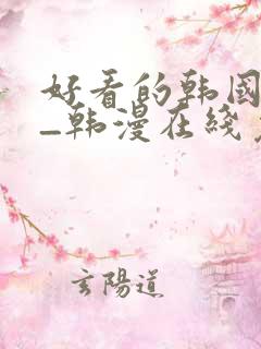 好看的韩国漫画_韩漫在线免费阅读