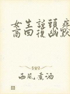 女生说头疼高情商回复幽默