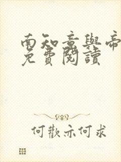 南知意与帝释景免费阅读