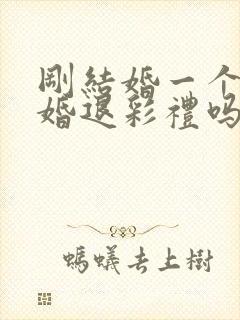 刚结婚一个月离婚退彩礼吗