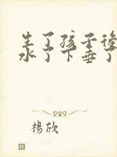 生了孩子后胸缩水了下垂了怎么办