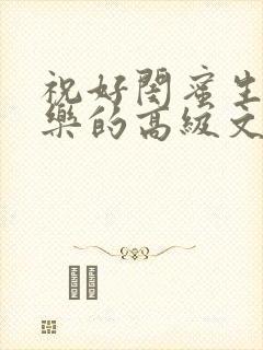 祝好闺蜜生日快乐的高级文案