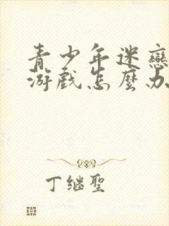 青少年迷恋网路游戏怎么办