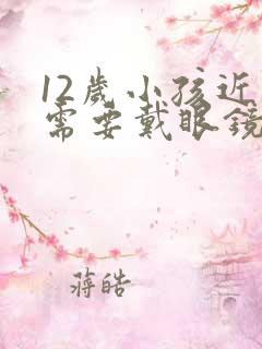 12岁小孩近视需要戴眼镜吗?