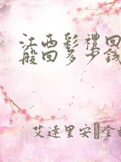 江西彩礼回礼一般回多少钱