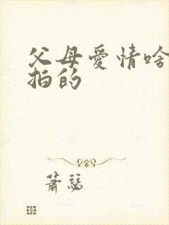 父母爱情啥时候拍的