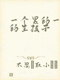 一个男的一个女的生孩子