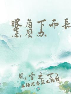 眼角下面长了斑怎么办