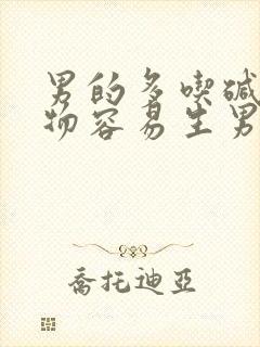 男的多吃碱性食物容易生男孩