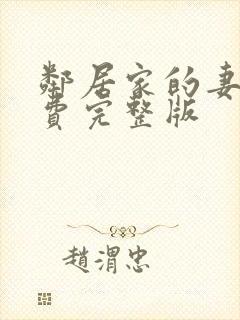 邻居家的妻子免费完整版