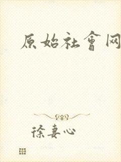 原始社会网