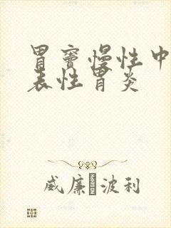 胃窦慢性中度浅表性胃炎