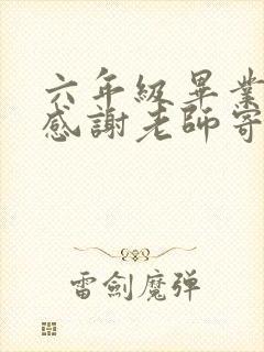 六年级毕业家长感谢老师寄语简短