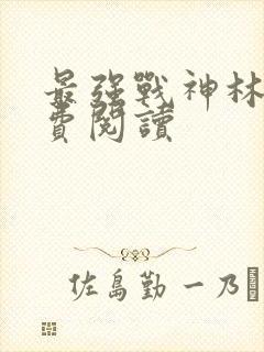 最强战神林然免费阅读