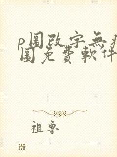 p图改字无痕改图免费软件