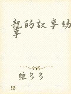 龙的故事幼儿故事