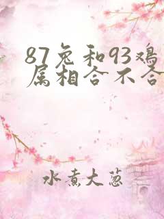 87兔和93鸡属相合不合