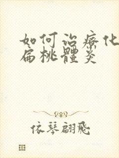 如何治疗化脓性扁桃体炎