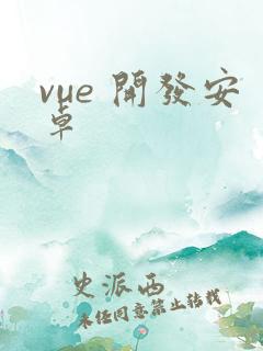 vue 开发安卓