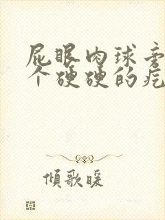 屁眼肉球旁边有个硬硬的疙瘩