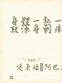 身体一热一紧张就浑身刺痒怎么回事