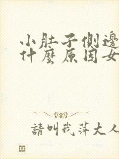 小肚子侧边疼是什么原因女性