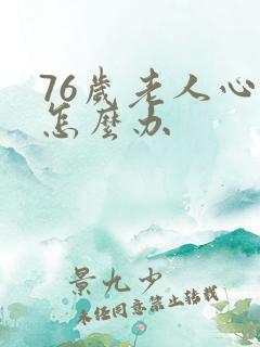 76岁老人心衰怎么办