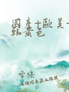 国产+欧美+日韩黄色