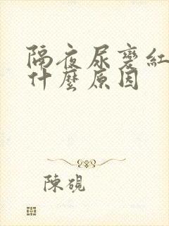 隔夜尿变红色是什么原因