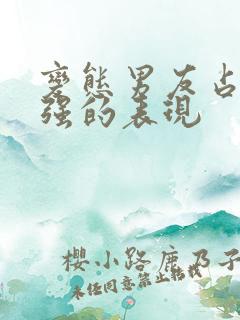 变态男友占有欲强的表现