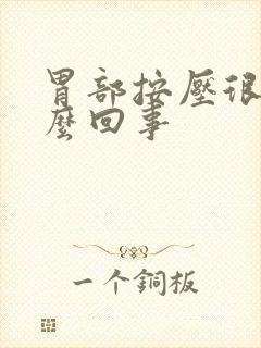 胃部按压很硬怎么回事