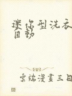 迷你型洗衣机全自动